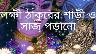 লক্ষী ঠাকুর সাজ ও শাড়ী পড়ানো।জয় মা লক্ষী‌ 🙏🦉🐚