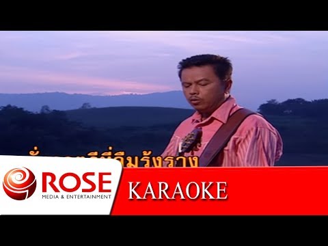 ลมรำเพย - พงษ์เทพ กระโดนชำนาญ  (KARAOKE)