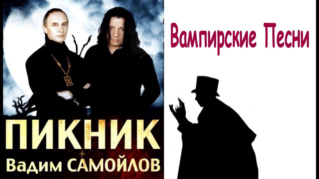 Вампирские песни пикник. Группа пикник. Пикник вампирские песни 1995. Пикник вампирские песни альбом. Пикник "тень вампира".