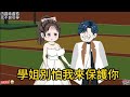 一口氣看完《學姐別怕我來保護你》上大學後,洛野原以為自己再也不會談戀愛,卻偶然相識了高冷學姐。洛野決定,要偷偷跟學姐談戀愛,然後驚艷所有人。#沙雕動畫#沙雕動漫#動漫#動畫#都市#小說#校园#織音動畫