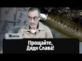 Умер известный блогер Дядя Слава