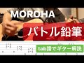 【tab譜で解説】バトル鉛筆 MOROHA ギター