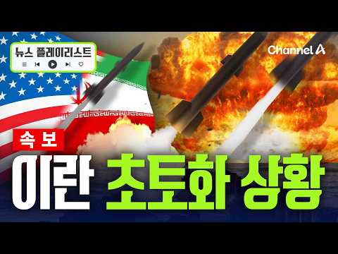 [속보] 미국 폭격 다시 시작됐다…이란 쑥대밭 현장 [뉴스플레이리스트] / 채널A