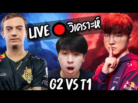 【LIVE】🔴 วิเคราะห์แข่งกันสดๆ ทำไมรอบนี้ G2 ถึงสู้ T1 ไม่ได้เลย ?! 