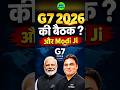 🔥 G7 2026 की बैठक में भारत का बड़ा रोल! G7 2026 #G72026 #g7summit #pmmodi