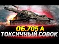 Объект 705А - САМАЯ ТОКСИЧНАЯ БРОНЯ В ИГРЕ