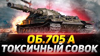 Объект 705А - САМАЯ ТОКСИЧНАЯ БРОНЯ В ИГРЕ