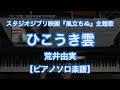 【ピアノソロ楽譜】ひこうき雲／荒井由実（松任谷由実）－スタジオジブリ映画『風立ちぬ』主題歌
