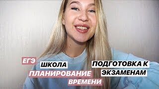Q&A: КАК Я ГОТОВЛЮСЬ К ЕГЭ,КАКИЕ ПРЕДМЕТЫ СДАЮ,ПЛАНИРОВАНИЕ ВРЕМЕНИ Q&A: КАК Я ГОТОВЛЮСЬ К ЕГЭ,КАКИЕ ПРЕДМЕТЫ СДАЮ,ПЛАНИРОВАНИЕ ВРЕМЕНИ