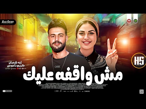 ايه شعبان جديد 2026 موال مش واقفه عليك ترندات حظ شعبي جديد 2026