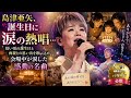 🎂「島津亜矢、誕生日に涙の熱唱... 幼い頃の誕生日と両親との思い出を歌に込め、会場中が涙した感動の名曲」😭💖