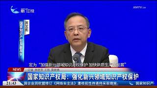 【大陸】國家知識產權局：強化新興領域知識產權保護