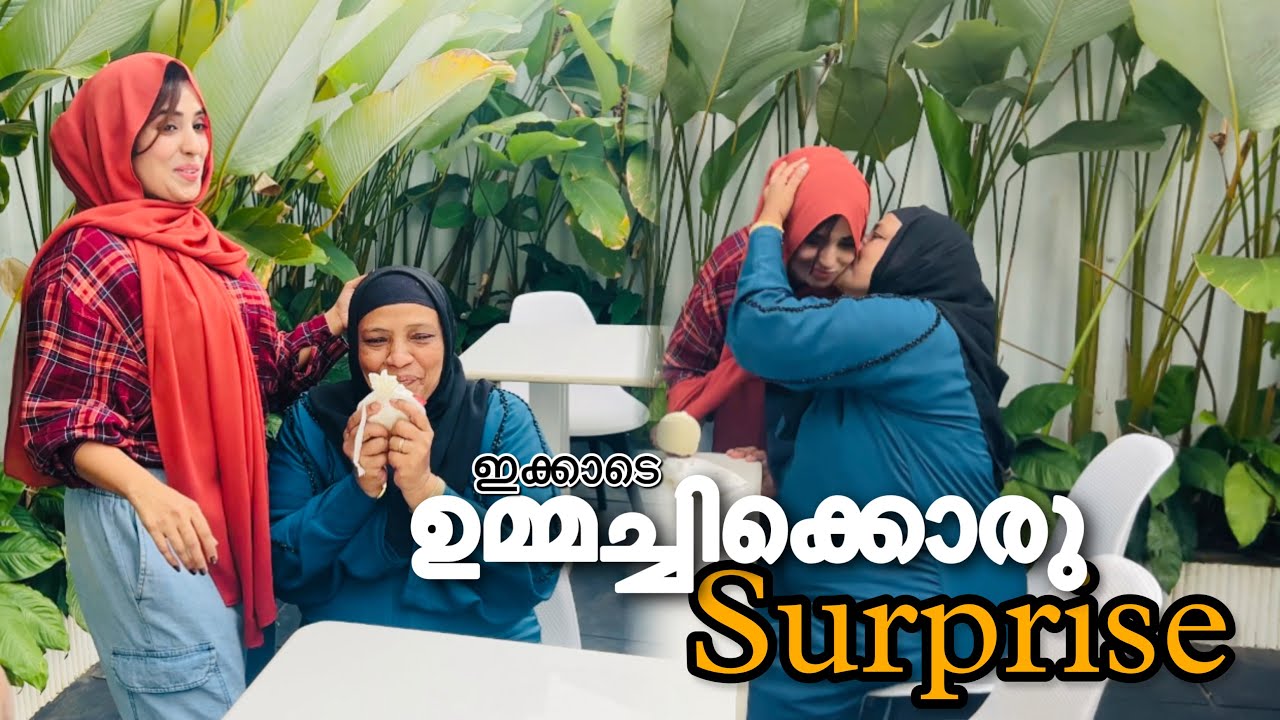 അമ്മായിയമ്മയുടെ കയ്യിൽ നിന്നും മനസ്സ് നിറഞ്ഞൊരു ഉമ്മ കിട്ടി 🥺ഉമ്മാക് കൊടുത്ത സർപ്രൈസ്!!