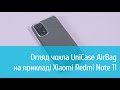 Чохол UniCase AirBag для Xiaomi Redmi Note 11: детальний огляд