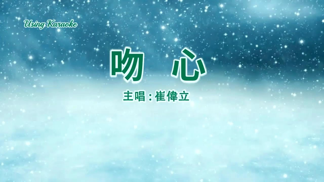 吻心-崔伟立-主唱 KARAOKE auf YouTube ansehen 吻心-崔伟立-主唱 KARAOKE auf YouTube ansehen