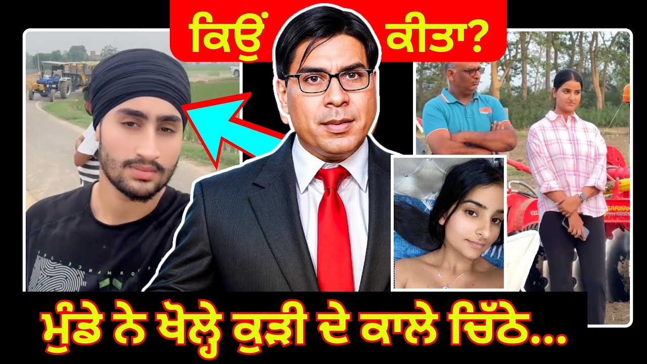 UPPAL FARM ਵਾਲੀ ਕੁੜੀ ਦੀ VIDEO LEAK ਕਰਨ ਵਾਲੇ ਨੇ ਦੱਸਿਆ ਵੱਡਾ ਸੱਚ 😨 | Uppal Farm Girl