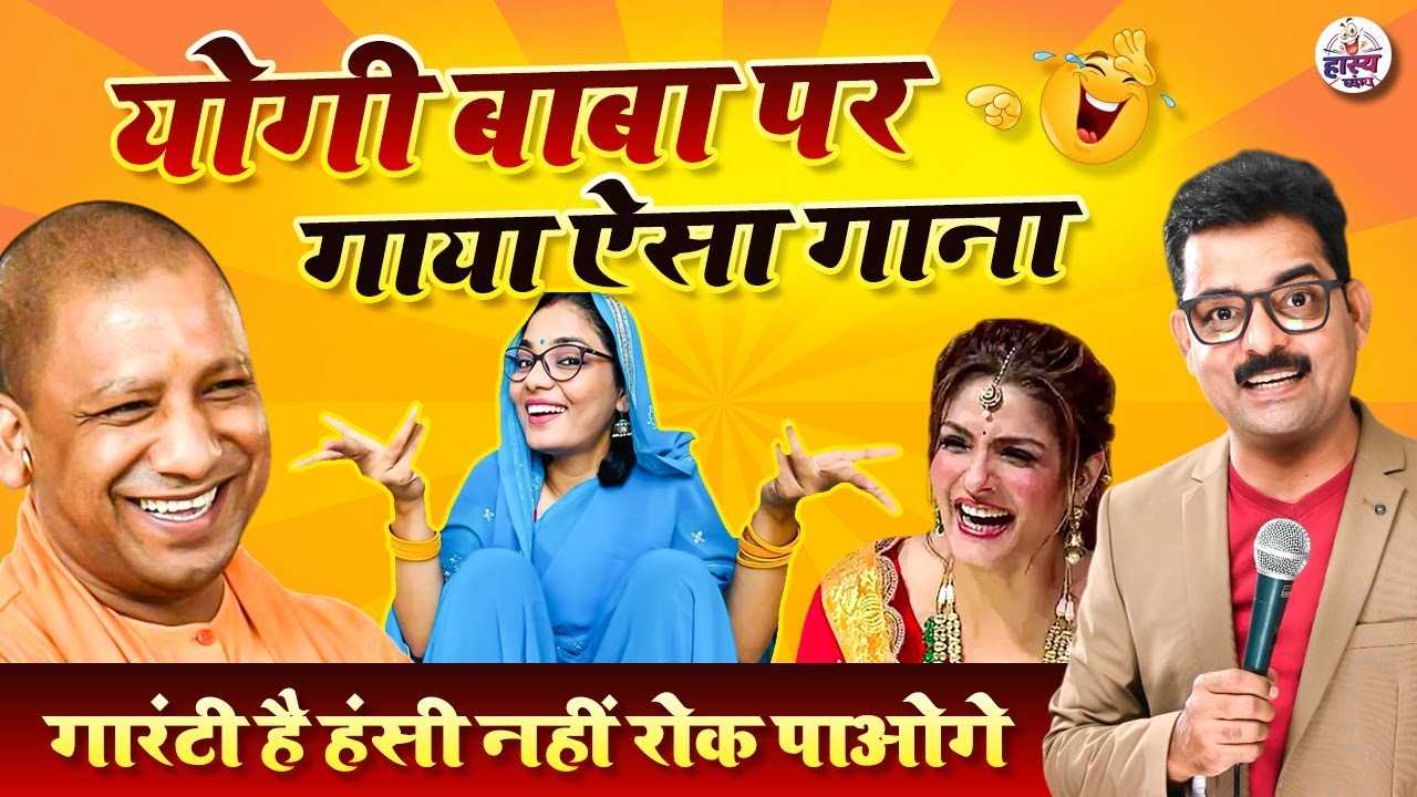 योगी बाबा पर गाया ऐसा गाना गारंटी है हंसी नहीं रोक पाओगे | Dinesh Bawra | Hasya Vyangya