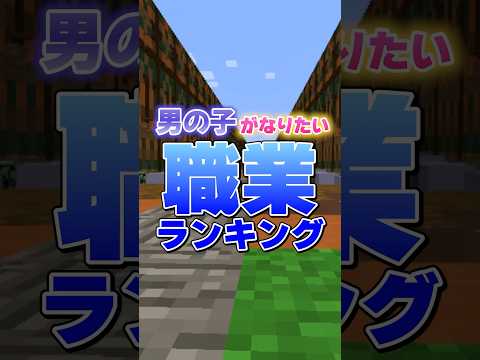【#ランキング 】君の夢はあった？ #shorts #マイクラ