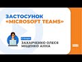 10  Застосунок  Microsoft Teams  для ефективної роботи в умовах дистанційного навчання і не тільки,