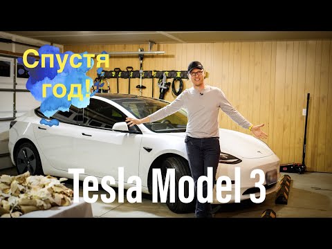 Tesla Model 3 - Через ГОД все изменилось !