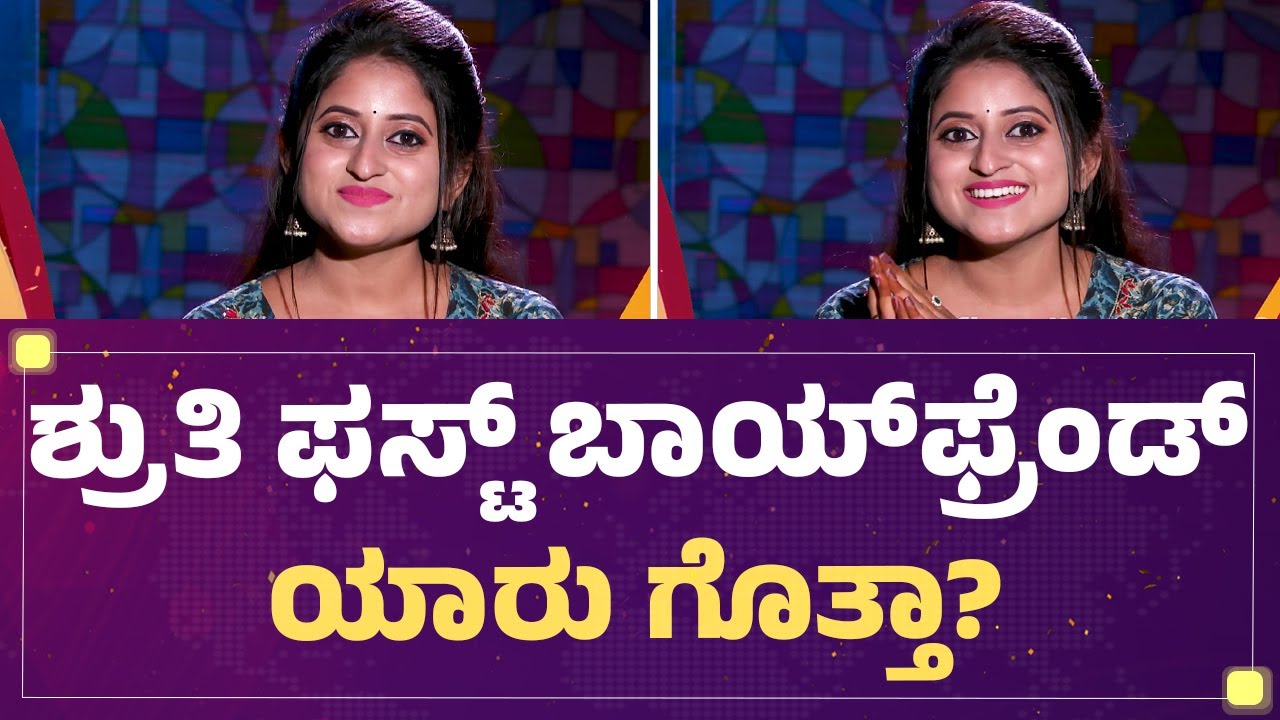 Shruthi Ramesh : ಶ್ರುತಿ ಫಸ್ಟ್ ಬಾಯ್ ಫ್ರೆಂಡ್ ಯಾರು ಗೊತ್ತಾ? | Mane Mane ...