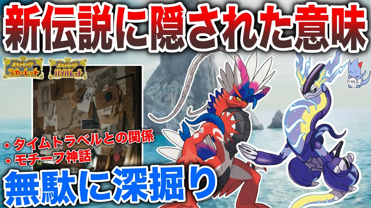 Pv深掘り テーマは時間旅行 伝説はあのモチーフ 初見じゃ気づけない新pvの 意味深要素 を解説 2ndpv ポケモンスカーレットバイオレット Youtube