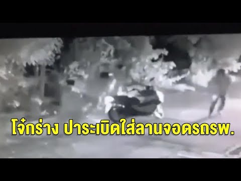 โจ๋บางพลียกพวกตีกัน ก่อนตามไปปาระเบิดซ้ำ กลางลานจอดรถ รพ. ผู้ป่วยหนีตายวุ่น
