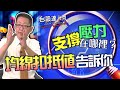 支撐、壓力在那裏 均線扣抵值 告訴你│台股達人秀│游庭皓 蕭又銘