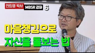 [MBSR 강좌] 마음챙김 명상으로 자기를 돌보기 / 안희영