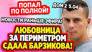 Дом 2 Свежие Новости (5.04.2022) Громкое разоблачение Барзикова!