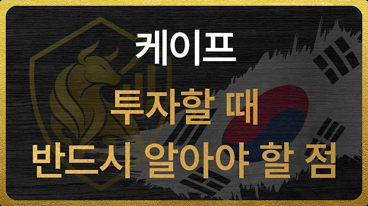 [064820] 케이프 투자할 때 반드시 알아야 할 점