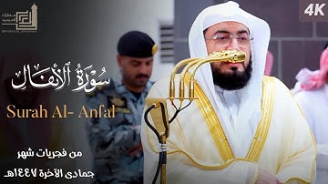 تحبير خاشع لـ سورة الأنفال للشيخ د. بندر بليلة | فجريات شهر جمادى الآخرة 1447هـ | Surah Al-Anfal