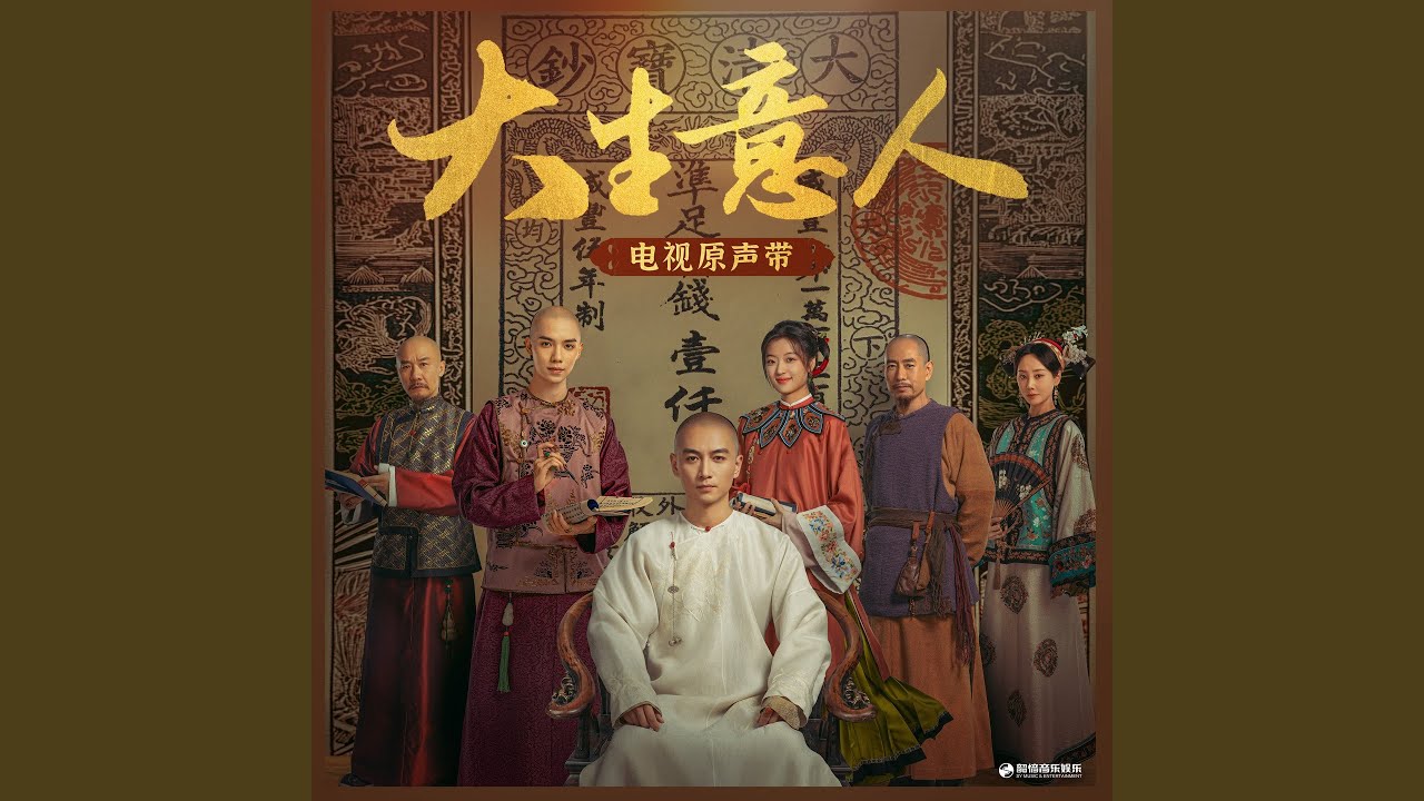 万两 (《大生意人》电视剧主题曲)