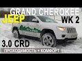 "Проходимость + комфорт" тест JEEP Grand Cherokee 3.0TD/ AVTOSALON TV