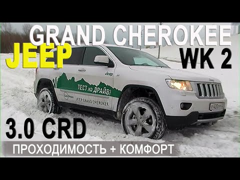 Видео: "Проходимость + комфорт" тест JEEP Grand Cherokee 3.0 CRD/ AVTOSALON TV