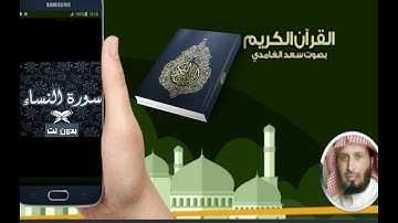 سورة النساء بصوت القارئ سعد الغامدي بدون إعلانات
