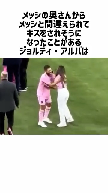 メッシの奥さんの唇を奪いそうになった漢