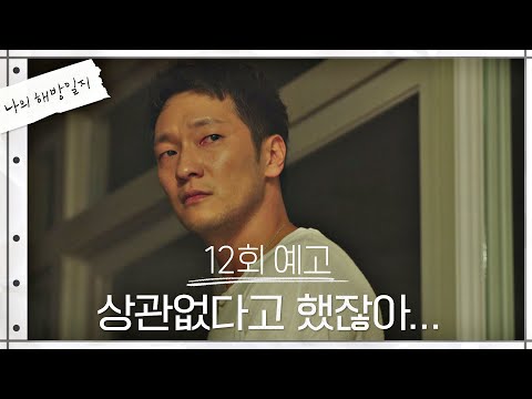 [12회 예고] 상관없다고 했잖아, 어떻게 살았는지 〈나의 해방일지(myliberationnotes)〉