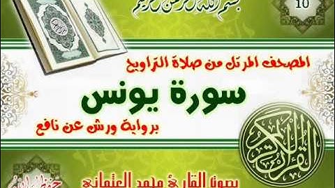 10-المصحف المرتل من صلاة التراويح / سورة يونس