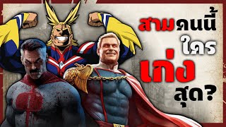 ถ้าเกิดว่า HomeLander vs All Might vs Omni Man ใครจะเป็นผู้ชนะ