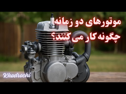 موتورهای دوزمانه در مقابل موتورهای چهارزمانه تفاوت ها و ویژگی ها