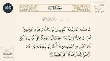 ( ما كان الله ليذر المؤمنين على ما أنتم عليه... ) سورة آل عمران ايه رقم 179