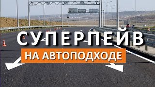 Крымский мост(22.09.2018). СУПЕРПЕЙВ на автоподходе. АО ВАД Крымский мост(22.09.2018). СУПЕРПЕЙВ на автоподходе. АО ВАД
