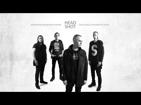 Headshot - Миллионы