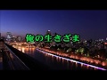 俺の生きざま/原大輔/cover kuritaro2574