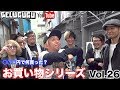 【GELUGUGU】○○○円で何買った!?恒例のお買い物シリーズ!【Vol.26】