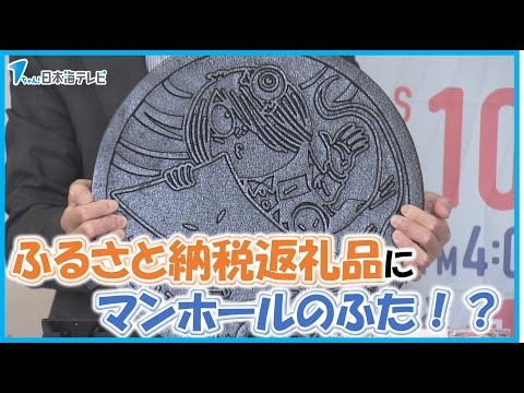 【限定5個！】ふるさと納税の新たな返礼品にマンホール！？　鬼太郎と一反木綿、目玉おやじの絵柄がデザインされた市独自の品としてアピール　鳥取県境港市