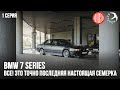 BMW 7e38 Все! Это точно последняя настоящая БМВ