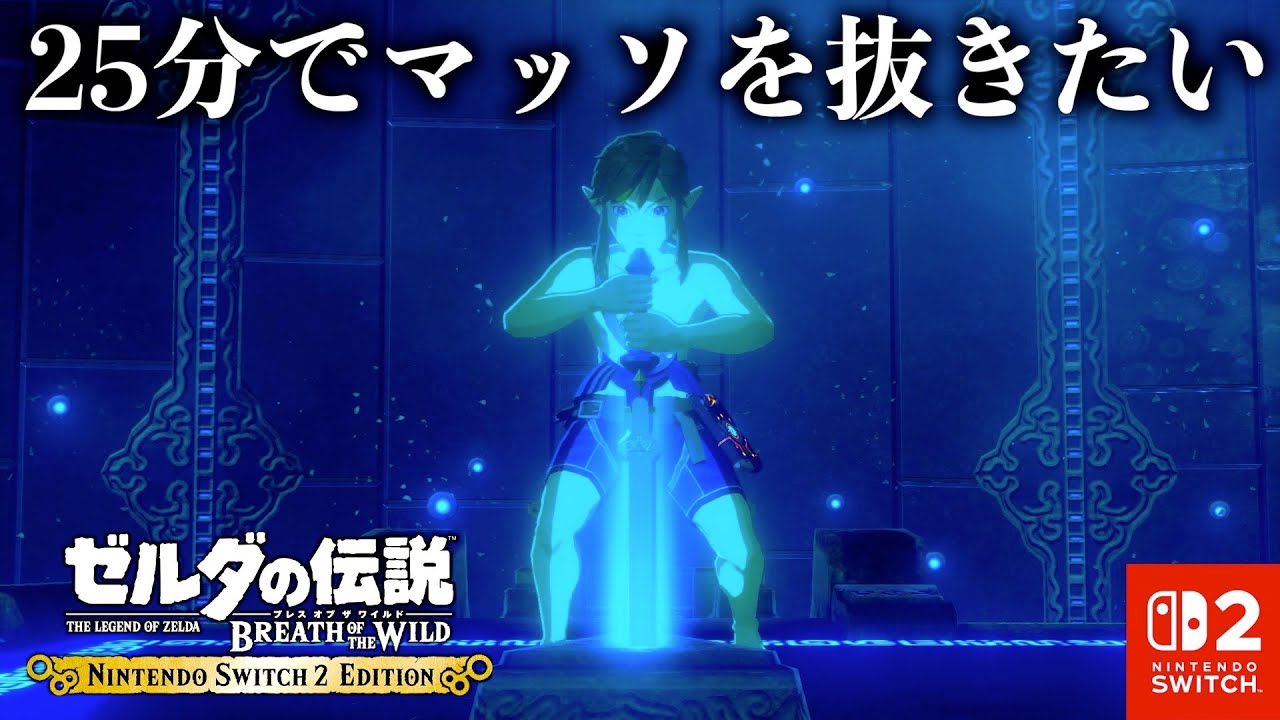 自己べ26:23.53】Switch2のブレワイで初めから25分以内にマスター