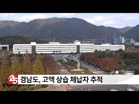 '고액 상습 체납자 추적'…경남 '광역징수기동반' 운영